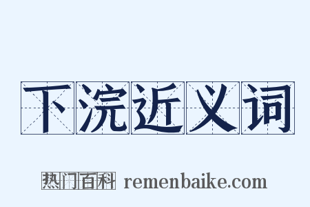 下浣近义词是什么意思的图片